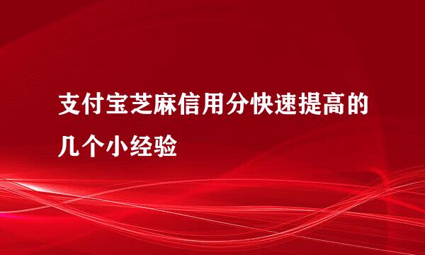 支付宝芝麻信用分快速提高的几个小经验