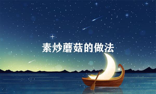 素炒蘑菇的做法