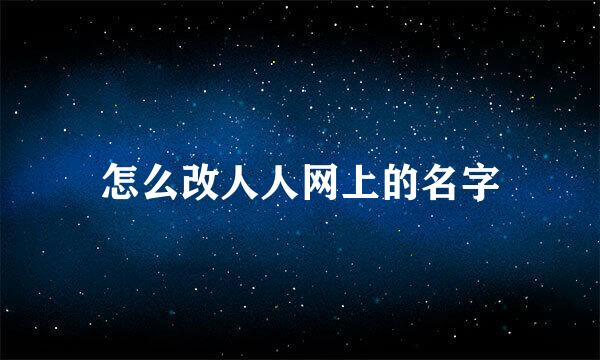 怎么改人人网上的名字