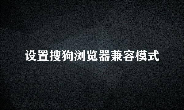 设置搜狗浏览器兼容模式