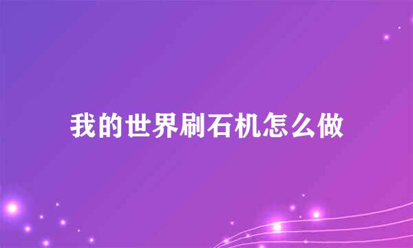 我的世界刷石机怎么做