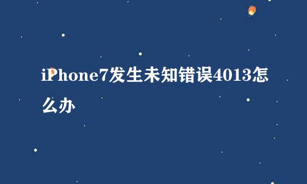 iPhone7发生未知错误4013怎么办