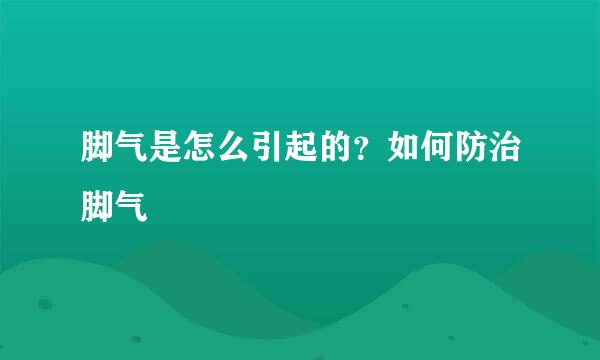 脚气是怎么引起的？如何防治脚气