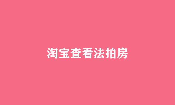 淘宝查看法拍房