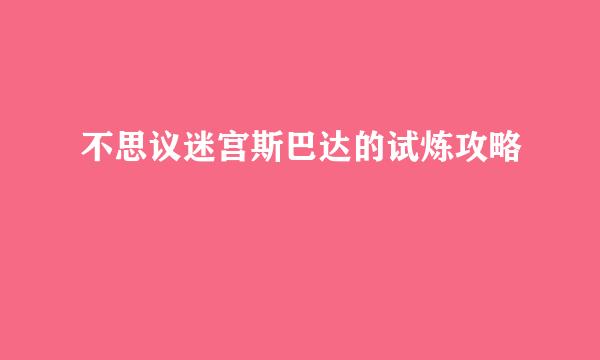 不思议迷宫斯巴达的试炼攻略
