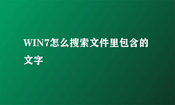 WIN7怎么搜索文件里包含的文字