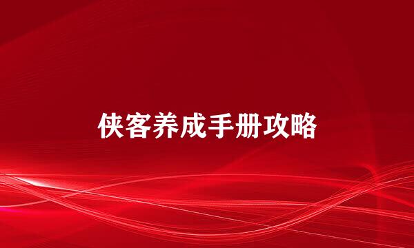 侠客养成手册攻略