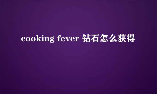 cooking fever 钻石怎么获得
