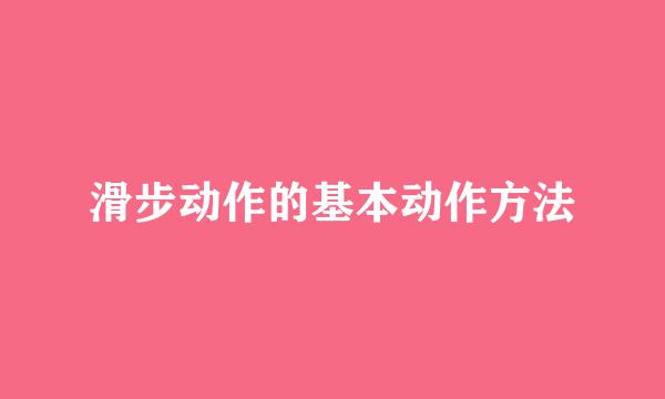滑步动作的基本动作方法