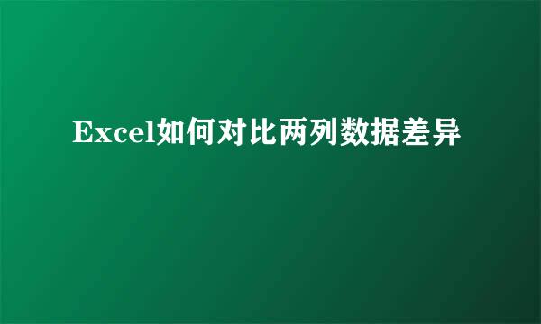 Excel如何对比两列数据差异