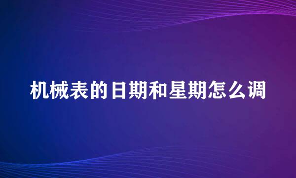 机械表的日期和星期怎么调