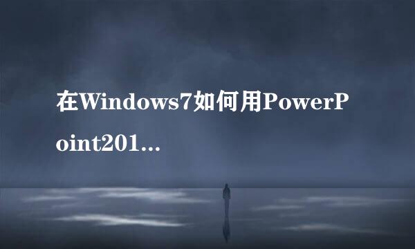 在Windows7如何用PowerPoint2010制作柱状图