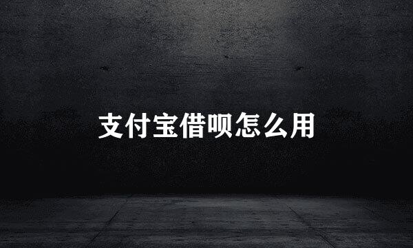 支付宝借呗怎么用