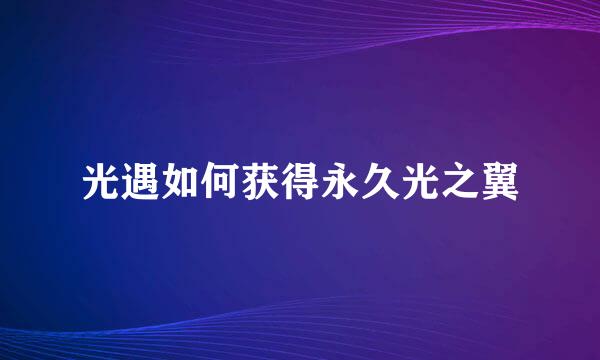 光遇如何获得永久光之翼