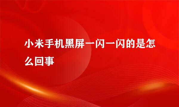 小米手机黑屏一闪一闪的是怎么回事