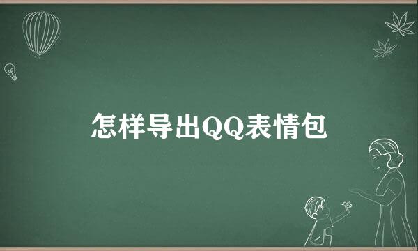 怎样导出QQ表情包