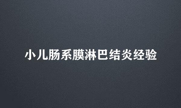 小儿肠系膜淋巴结炎经验