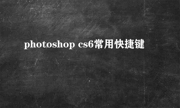 photoshop cs6常用快捷键