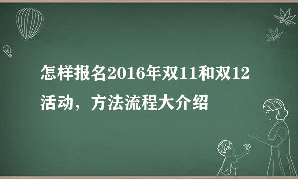 怎样报名2016年双11和双12活动，方法流程大介绍