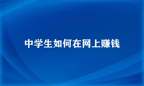 中学生如何在网上赚钱