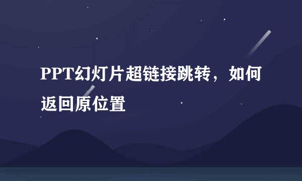PPT幻灯片超链接跳转，如何返回原位置