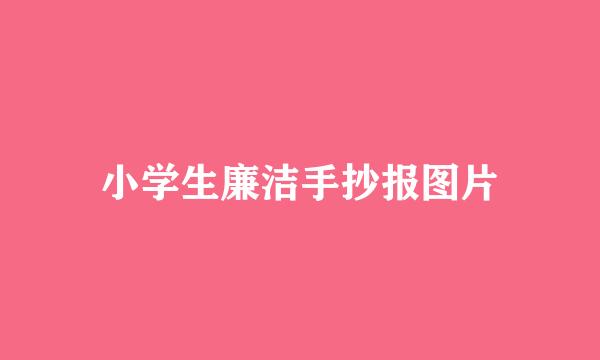 小学生廉洁手抄报图片