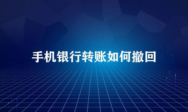 手机银行转账如何撤回