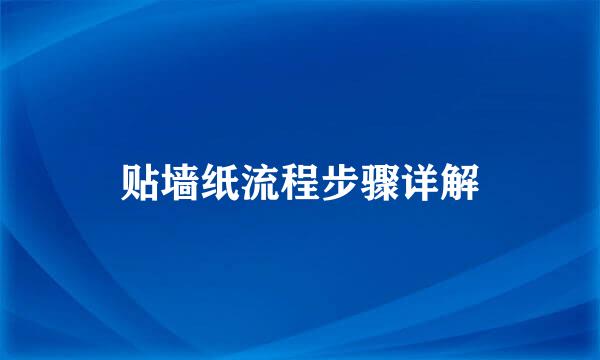 贴墙纸流程步骤详解