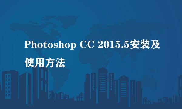 Photoshop CC 2015.5安装及使用方法