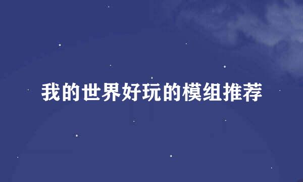 我的世界好玩的模组推荐