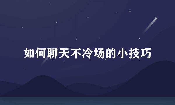 如何聊天不冷场的小技巧