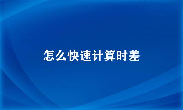 怎么快速计算时差