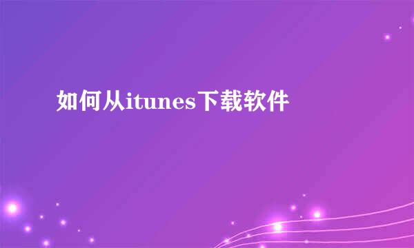 如何从itunes下载软件