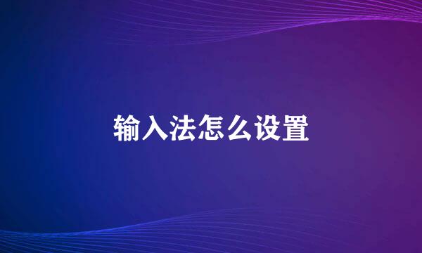 输入法怎么设置