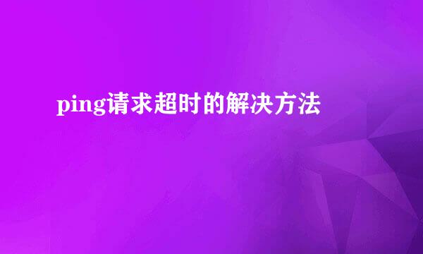 ping请求超时的解决方法