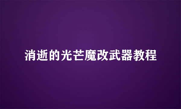 消逝的光芒魔改武器教程
