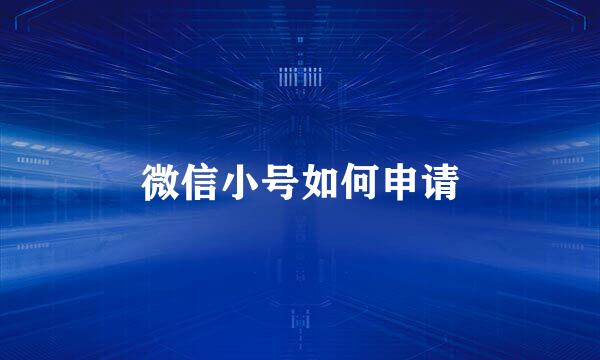 微信小号如何申请