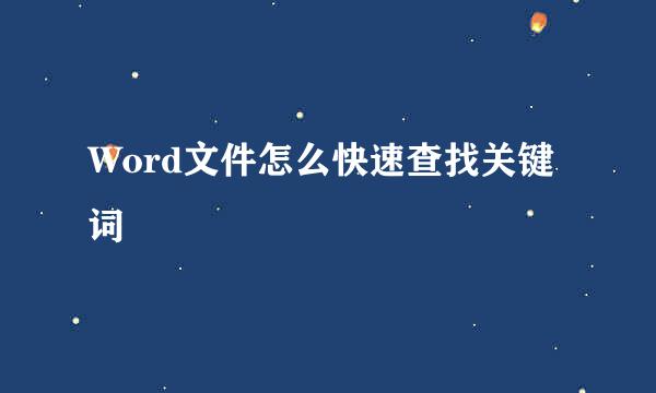 Word文件怎么快速查找关键词