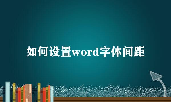如何设置word字体间距