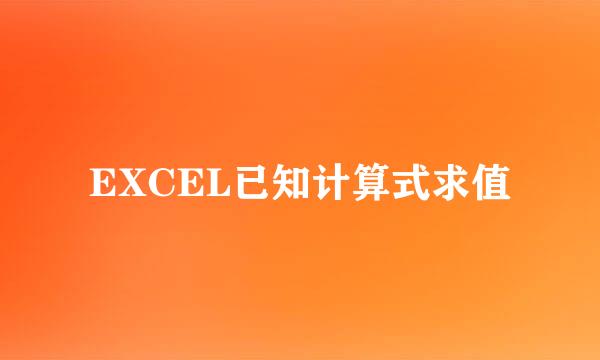 EXCEL已知计算式求值