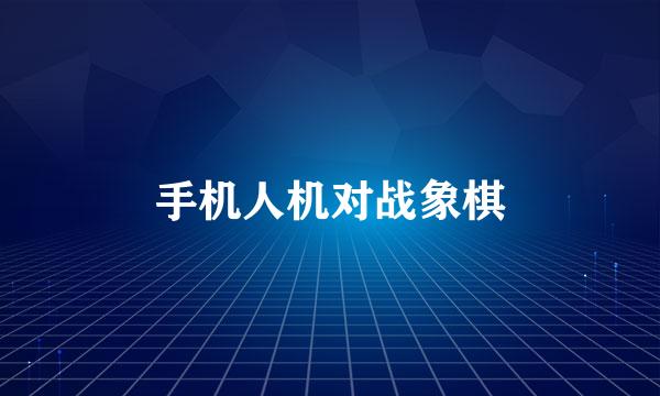 手机人机对战象棋