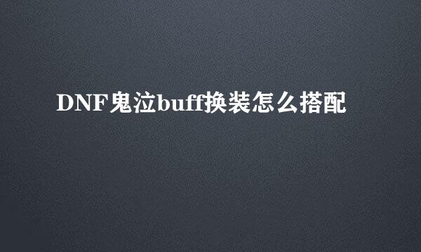 DNF鬼泣buff换装怎么搭配