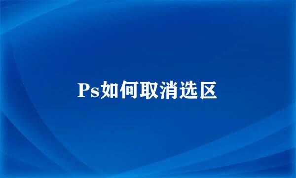 Ps如何取消选区