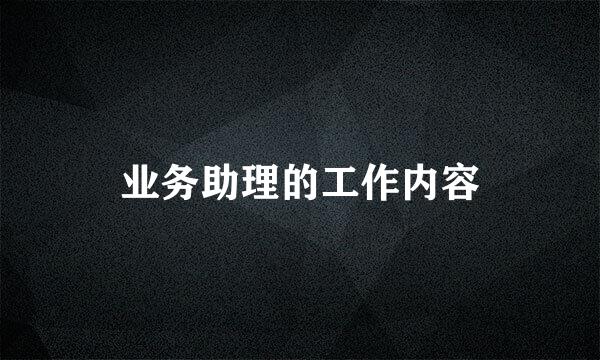 业务助理的工作内容