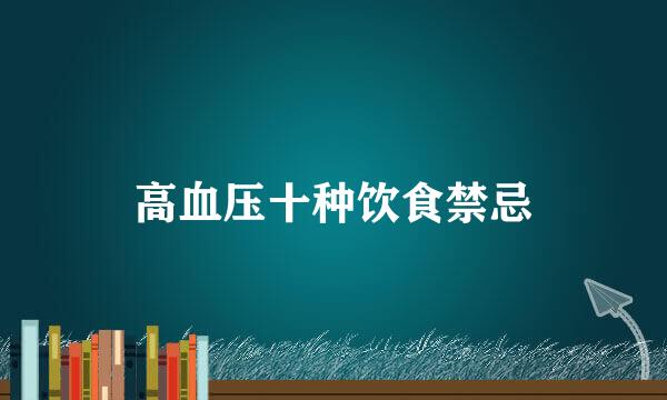 高血压十种饮食禁忌