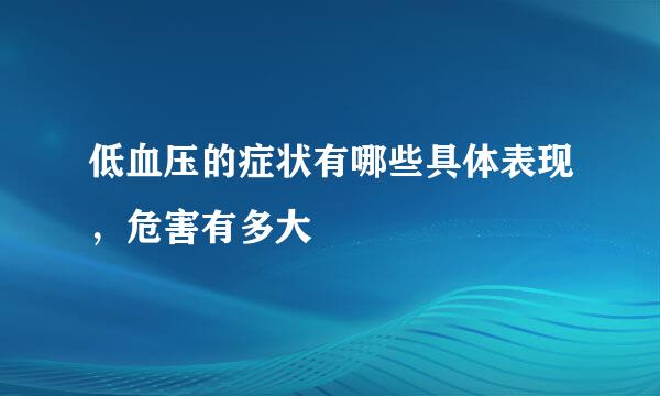低血压的症状有哪些具体表现，危害有多大