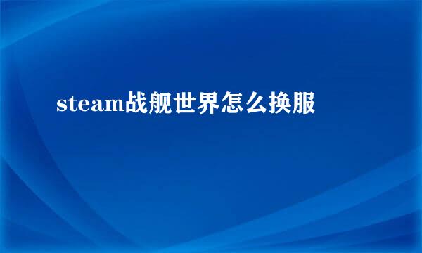 steam战舰世界怎么换服