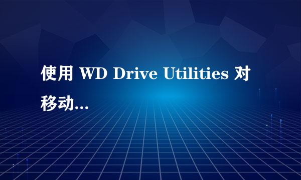 使用 WD Drive Utilities 对移动硬盘进行检查