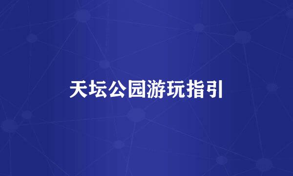 天坛公园游玩指引