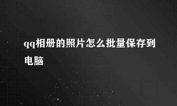 qq相册的照片怎么批量保存到电脑